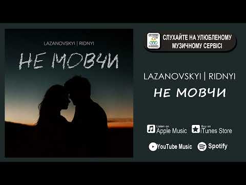 Сергій Лазановський | RIDNYI - НЕ МОВЧИ [ПРЕМ'ЄРА]