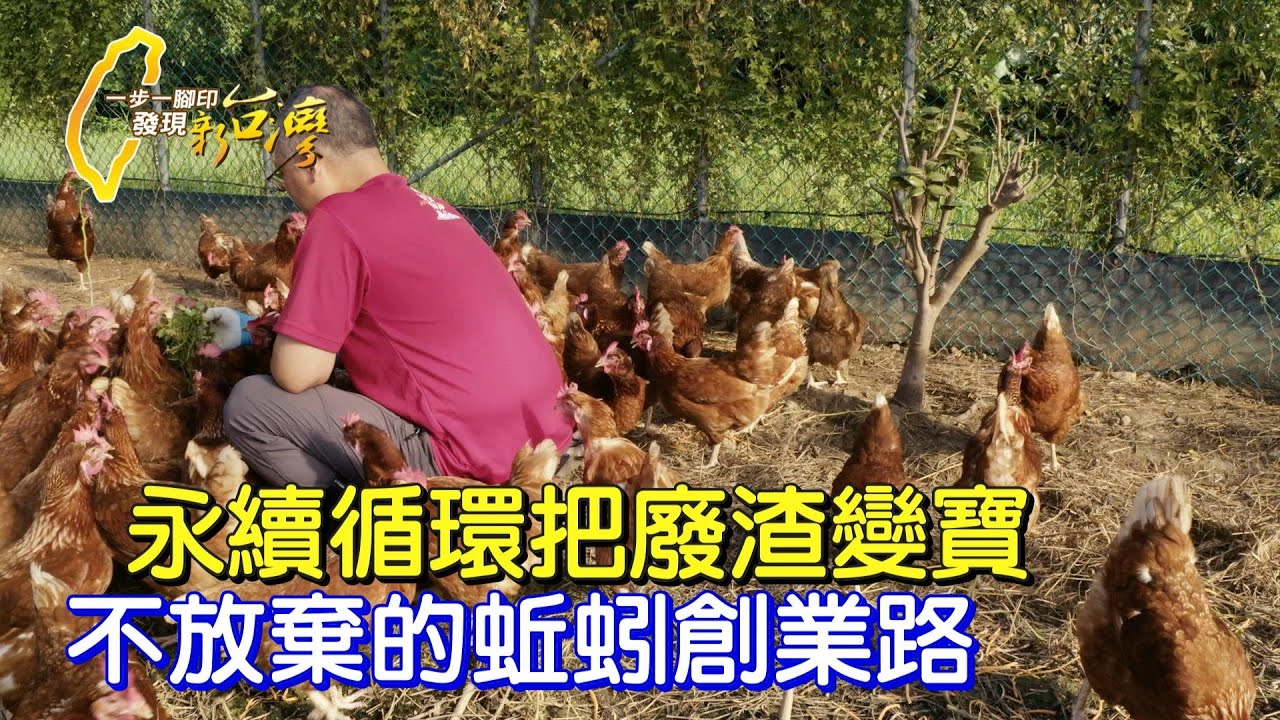 《一步一腳印》屢戰屢敗十載不放棄 酒廠副廠長推廣蚯蚓糞