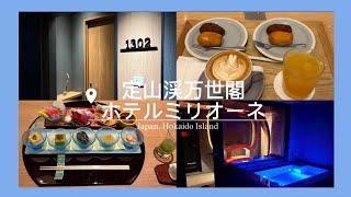 [Vlog] 定山渓で癒しの休日♨️サウナに温泉、美味しいご飯で最高すぎた1日✨
