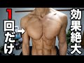 【1セットでOK】ありえないぐらい胸が大きくなる!今までの動画で1番効果あります【筋トレ】