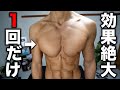 【１セットでOK】ありえないぐらい胸が大きくなる！今までの動画で1番効果あります【筋トレ】