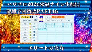【パワプロ2026】龍鳳学園物語part46エリートの実力！＃パワプロ2026＃栄冠ナイン＃生配信