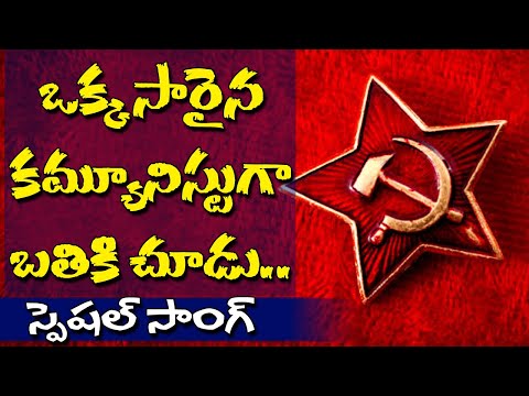 ఒక్కసారైనా కమ్యూనిస్టుగా బ్రతికి చూడు.. Communism Special Song || CPIM Telangana
