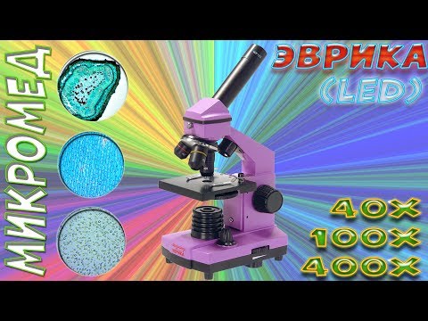 Микроскоп детский - Микромед Эврика