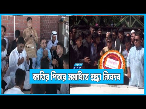 জাতির পিতার সমাধিতে শ্রদ্ধা নিবেদন করেছেন শেখ রাসেল জাতীয় শিশু কিশোর পরিষদ
