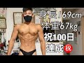 【減量100日目】仕上がったボディビルポージング