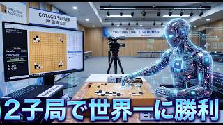 圧倒的な大局観！囲碁AI・KataGoVS申眞諝九段の２子局【囲碁実況】