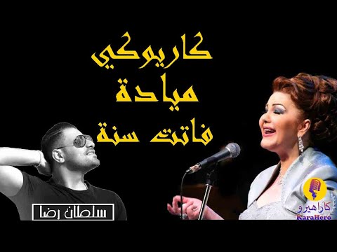 Mayada El Hennawy - Fatet Sana Karaoke / ميادة الحناوي - فاتت سنة كاريوكي