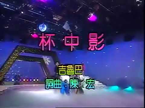 Cup Shadow ( 杯中影 ) Hokkian Song- Chen Xiao Yun