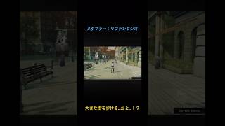 《メタファー》都会を歩く…！？