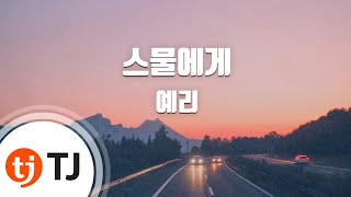 Download lagu [TJ노래방] 스물에게(Dear Diary) - 예리(YERI) / TJ Karaoke mp3