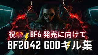 【BF2042】キル集 BF6楽しみだからGODキル集を公開する【最強無敵スーパーウルトラ神神神】