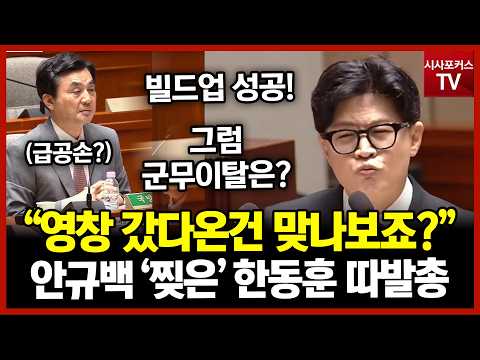 영창 갔다온건 맞나보죠?...안규백 '찢은' 한동훈 따발총