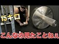 【史上最強】15キロの腹筋ローラーの破壊力がハンパじゃねぇ!!