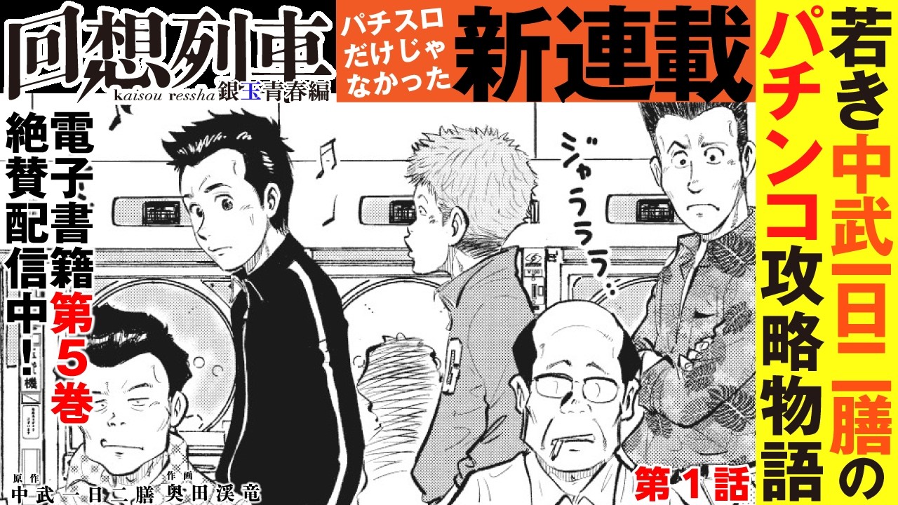 【新連載】中武一日二膳のパチンコ攻略物語「回想列車銀玉青春編」【パチンコ】【ボイスコミック】[パチンコ][パチスロ][モーションコミック]