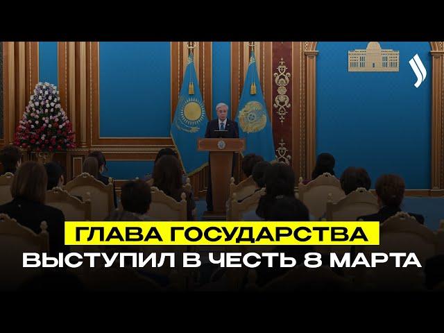 Глава государства выступил на торжественном мероприятии, посвященном Международному женскому дню