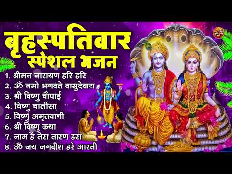 बृहस्पतिवार भक्ति भजन : ॐ नमो भगवते वासुदेवाय, श्रीमन नारायण हरि हरि, विष्णु अमृतवाणी व आरती