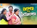 ఇంట్లో ఇల్లాలు వీధిలో ప్రియురాలు INTLO ILL
