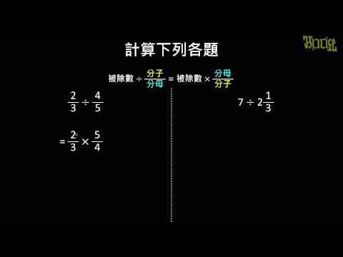 例題 除數是分數的除法計算練習 數學 均一教育平台