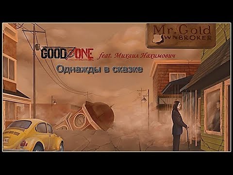 GoodZone feat. Михаил Нахимович - Однажды в Сказке (2018) (Alternative metal)