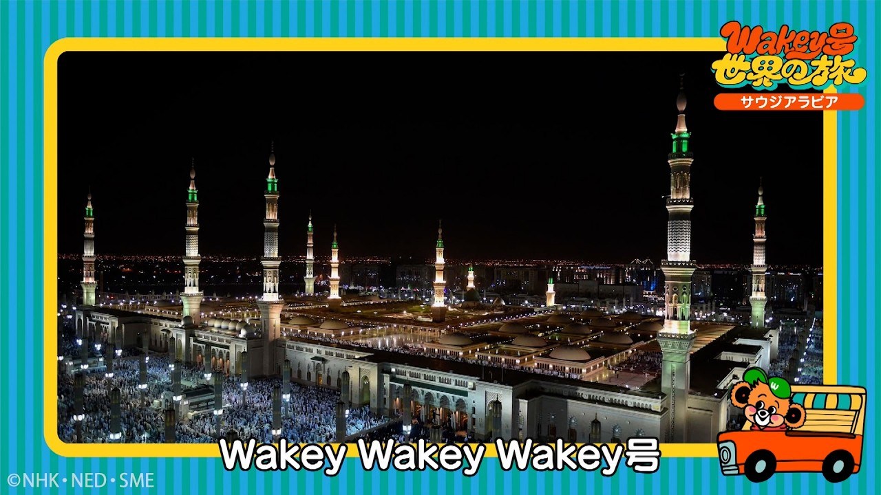 サウジアラビア【Wakey号世界の旅】