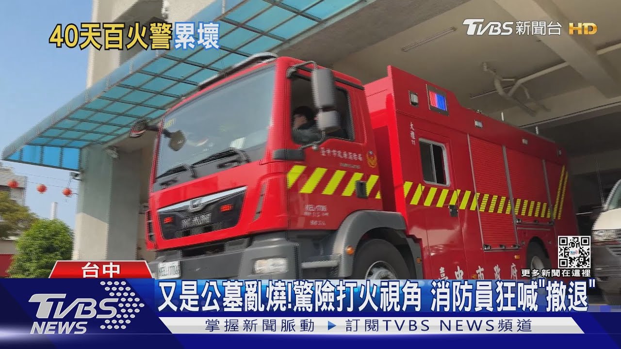 又是公墓亂燒!驚險打火視角 消防員狂喊「撤退」