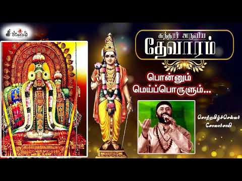 #பொன்னும்மெய்ப்பொருளும்.#சுந்தரர் #திருப்பாட்டு #சோலார்சாய் #சிவலோகம் #sundarar #Ponnum #Meiporulum