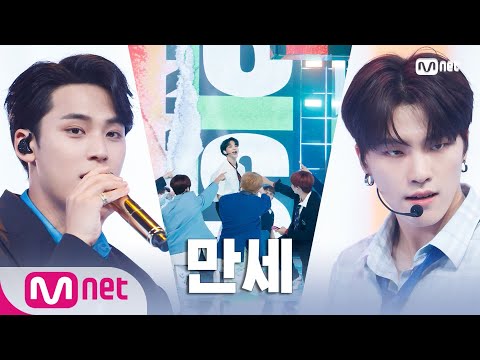 ♬ 만세 - 세븐틴(SEVENTEEN) | 세븐틴 컴백쇼 [헹가래] 200622