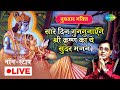 LIVE बुधवार भक्ति  जय राधा माधव जय कुंज ब�