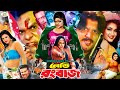 Lady Rongbaz লেডি রংবাজ BanglaMovie Amin Khan Munmun Mehedi Misha Shawdagar