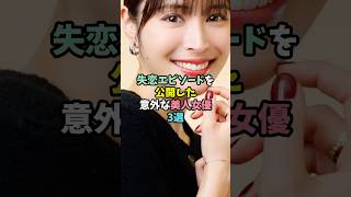 失恋エピソードを公開した意外な美人女優3選
