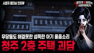 Download lagu 【무서운이야기 실화】 아기 울음소리가 들려왔던 섬뜩한 이유 청주 2층 주택 괴담ㅣ페더님 사연ㅣ돌비공포라디오ㅣ괴담ㅣ미스테리 인터뷰ㅣ시청자 사연ㅣ공포툰ㅣ오싹툰ㅣ공포썰 mp3