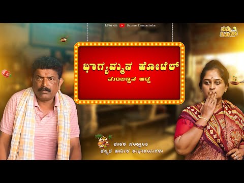 ಭಾಗ್ಯಮ್ಮನ ಹೋಟೆಲ್ ಮಂಜಣ್ಣನ ಅಡ್ಡ | Kannada Comedy Video | Manju Doddeerappa | | Geetha Raghavendra