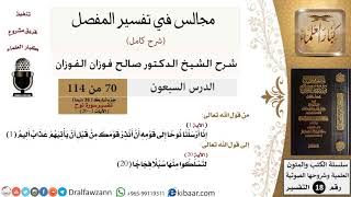 صورة 070 من 114/المجالس في تفسير المفصل/صالح الفوزان/تفسير جزء تبارك/سورة نوح/من آية 1 إلى 20