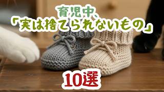【子育てあるある】育児中、実は捨てられないもの10選🐱＃血液型あるある＃AI猫＃育児あるある