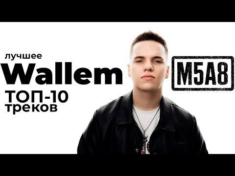 ТОП-10 треков Wallem 2025 🚀 Лучший саунд для ночного города