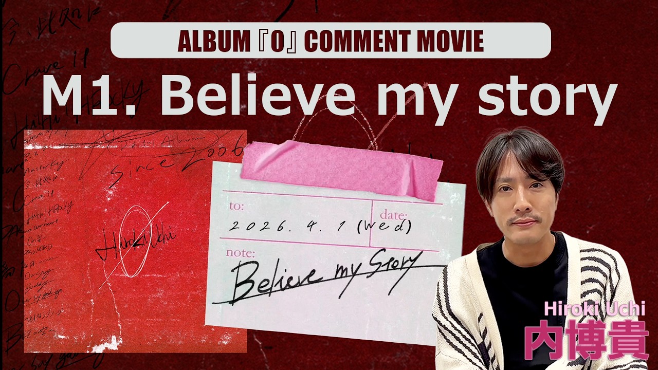 内博貴『Believe my story』Comment Movie