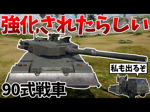 ［War Thunder］少し堅くなったらしい90に乗ってみる（オマケもあるよ！）90式戦車［VOICEVOX］陸RB