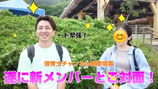 【出会い】新章開幕！これからも保育士チャンネルをよろしくお願いします！