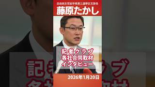 藤原たかし【切り抜き】1月20日記者クラブ各社合同インタビュー  #藤原たかし  #岩手  #政治　#中道  #自民党　#高市早苗　#衆議院議員選挙