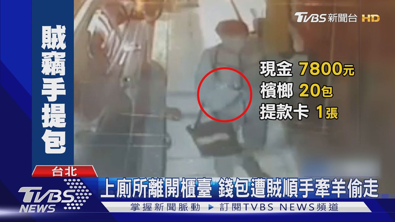 上廁所離開櫃臺　錢包遭賊順手牽羊偷走