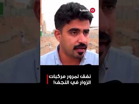 فيديو | نفق لمرور مركبات الزوار في النجف!#shorts