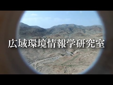 広域環境情報学研究室