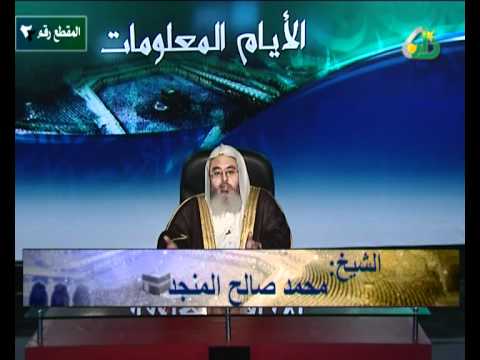 برنامج الأيام المعلومات الحلقة 3 -  الشيخ المنجد 2/5