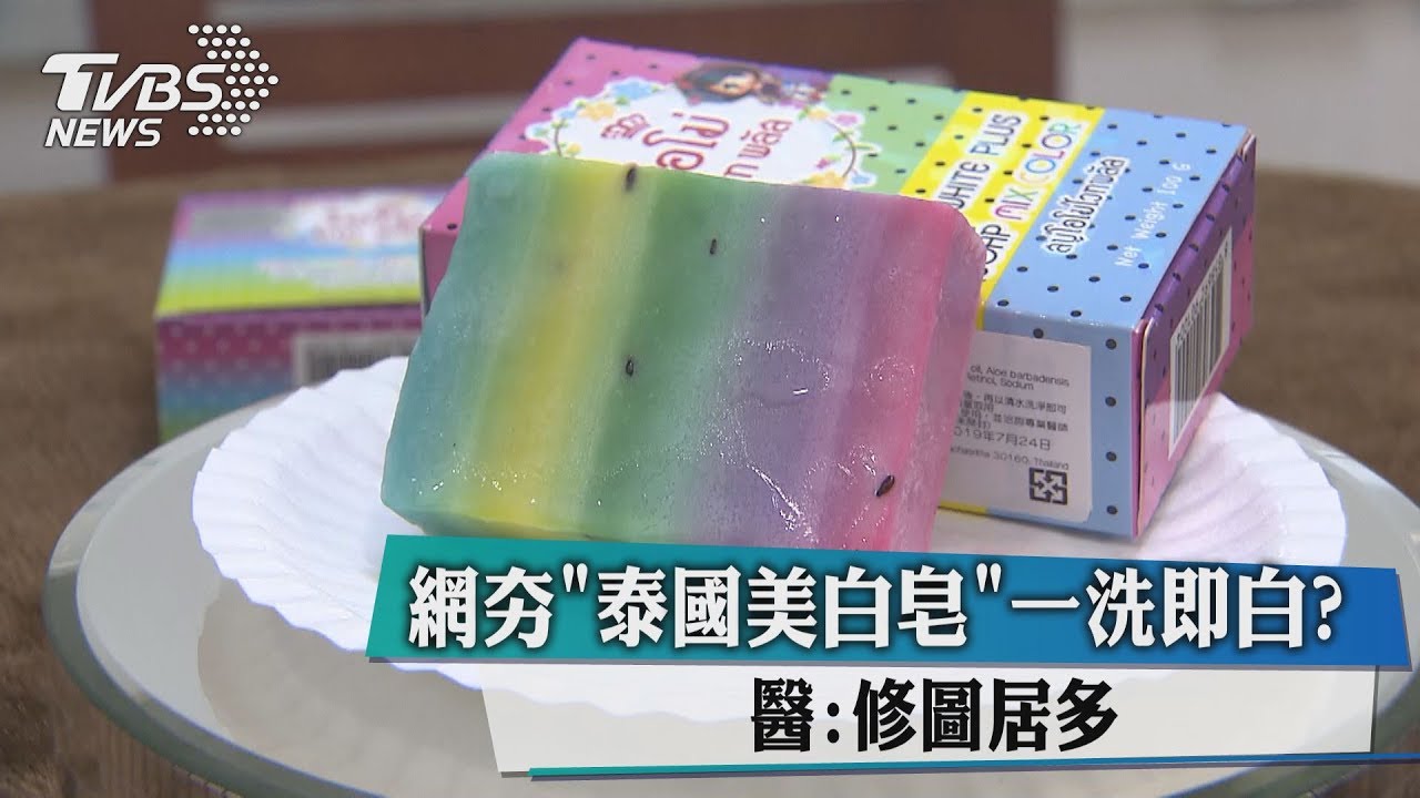 網夯「泰國美白皂」一洗即白？　醫：修圖居多