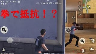 【荒野行動】殴り合いの喧嘩ばかりでうんざりするｗｗｗ #1