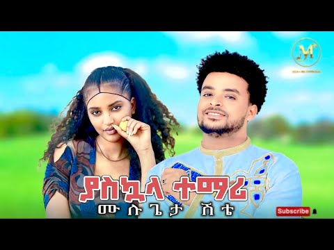 Mulugeta Shitie - Yaskuala Temari - ሙሉጌታ ሽቴ - የአስኳላ ተማሪ - New Ethiopian Music 2025 [Official Video].