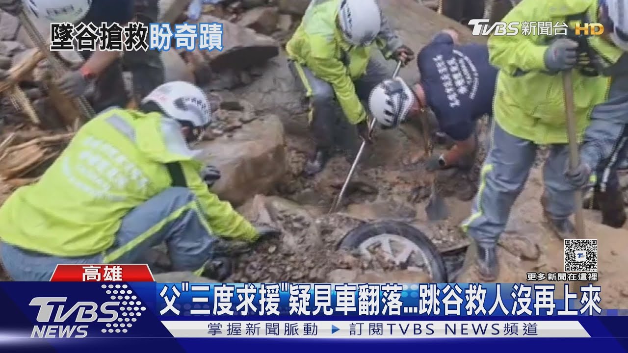 「小孩還在車上」爸爸三度求救！　疑見車翻落跳谷救人