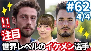 世界レベルのイケメン…！！　香川真司の同僚を要チェック！＜欧州主要クラブ補強診断４＞【FChan TV #62 4/4】