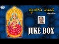 Sringeri Mathe Srungeri Kshetra Songs JUKE BOX Kannada Devotional Songs